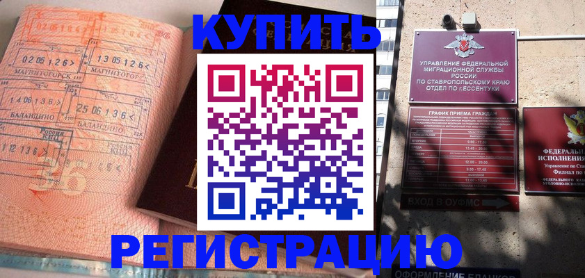 временная прописка в Красном Куте